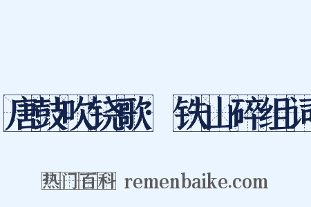 唐鼓吹铙歌·铁山碎组词是什么意思的图片